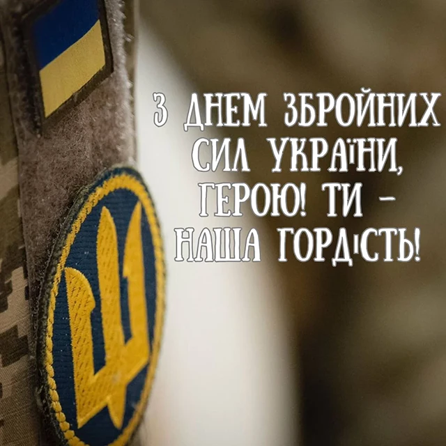 З Днем Збройних Сил України! Найкращі привітання для захисників та захисниць – Modista - Жіночий журнал Без категорії - З Днем Збройних Сил України! Найкращі привітання для захисників та захисниць