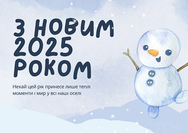 Новорічні привітання 2025: теплі слова та яскраві побажання у прозі, віршах та картинки – Modista - Жіночий журнал Без категорії - Новорічні привітання 2025: теплі слова та яскраві побажання у прозі, віршах та картинки
