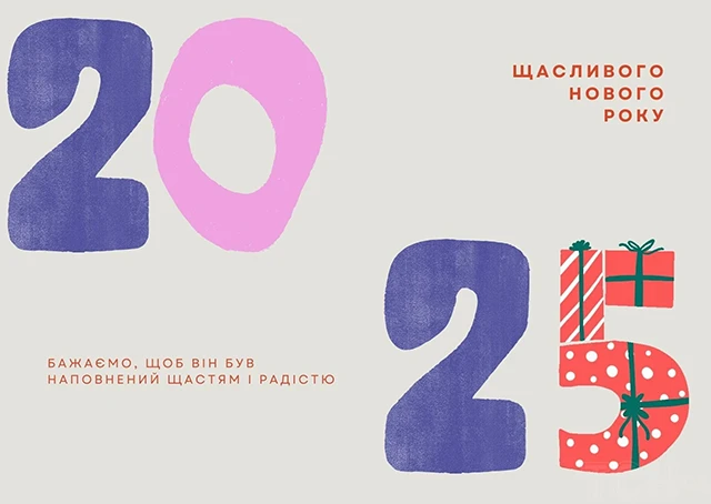 Новорічні привітання 2025: теплі слова та яскраві побажання у прозі, віршах та картинки – Modista - Жіночий журнал Без категорії - Новорічні привітання 2025: теплі слова та яскраві побажання у прозі, віршах та картинки