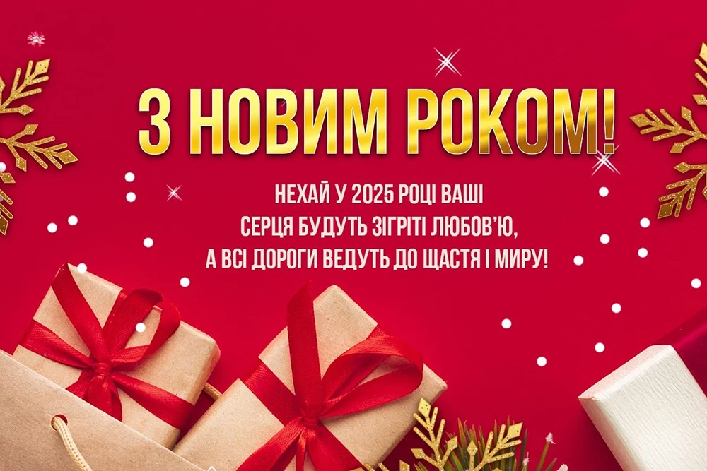 Новорічні привітання 2025: теплі слова та яскраві побажання у прозі, віршах та картинки – Modista - Жіночий журнал Без категорії - Новорічні привітання 2025: теплі слова та яскраві побажання у прозі, віршах та картинки