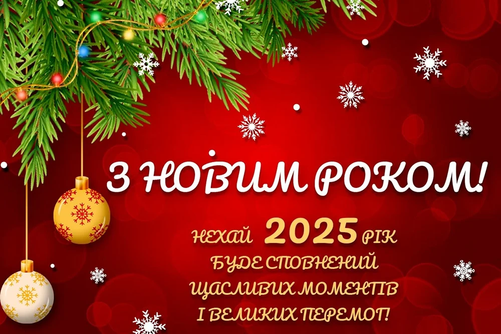 Новорічні привітання 2025: теплі слова та яскраві побажання у прозі, віршах та картинки – Modista - Жіночий журнал Без категорії - Новорічні привітання 2025: теплі слова та яскраві побажання у прозі, віршах та картинки