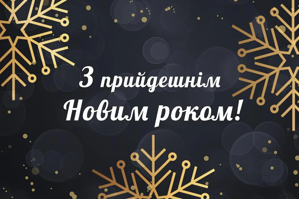 Новорічні привітання 2025: теплі слова та яскраві побажання у прозі, віршах та картинки – Modista - Жіночий журнал Без категорії - Новорічні привітання 2025: теплі слова та яскраві побажання у прозі, віршах та картинки