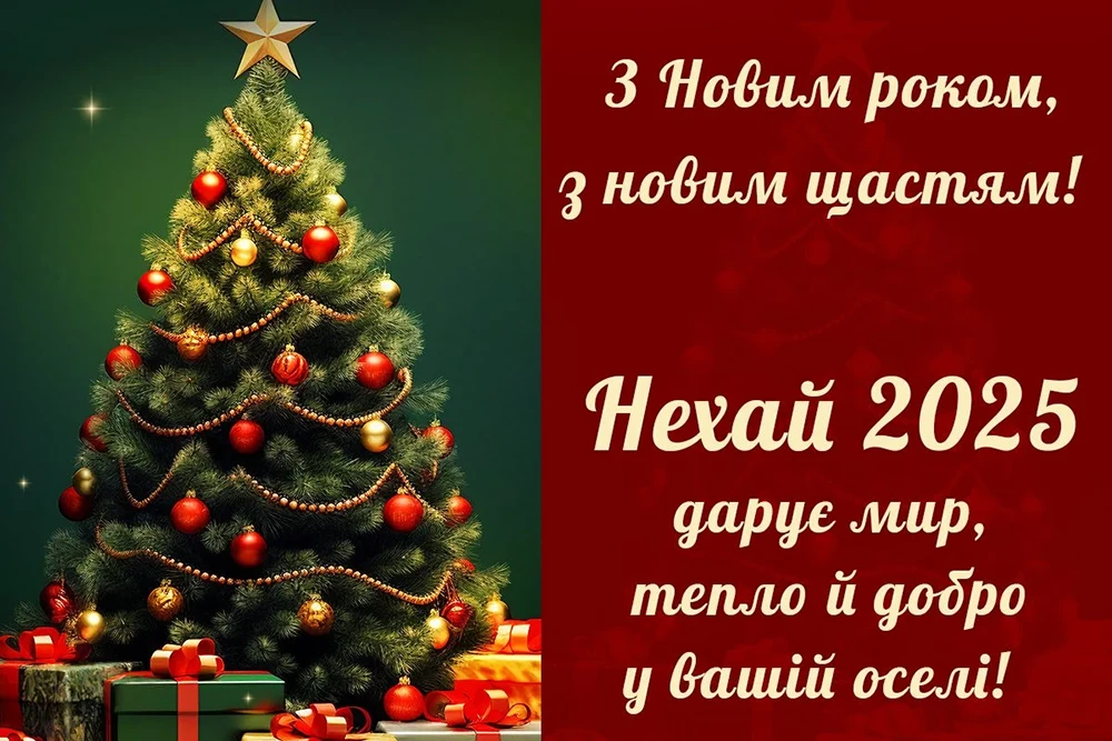 Новорічні привітання 2025: теплі слова та яскраві побажання у прозі, віршах та картинки – Modista - Жіночий журнал Без категорії - Новорічні привітання 2025: теплі слова та яскраві побажання у прозі, віршах та картинки