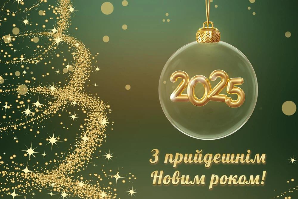 Новорічні привітання 2025: теплі слова та яскраві побажання у прозі, віршах та картинки – Modista - Жіночий журнал Без категорії - Новорічні привітання 2025: теплі слова та яскраві побажання у прозі, віршах та картинки