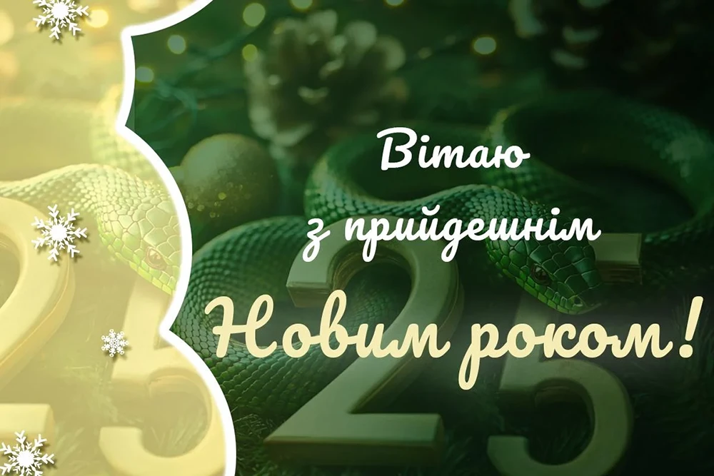 Новорічні привітання 2025: теплі слова та яскраві побажання у прозі, віршах та картинки – Modista - Жіночий журнал Без категорії - Новорічні привітання 2025: теплі слова та яскраві побажання у прозі, віршах та картинки
