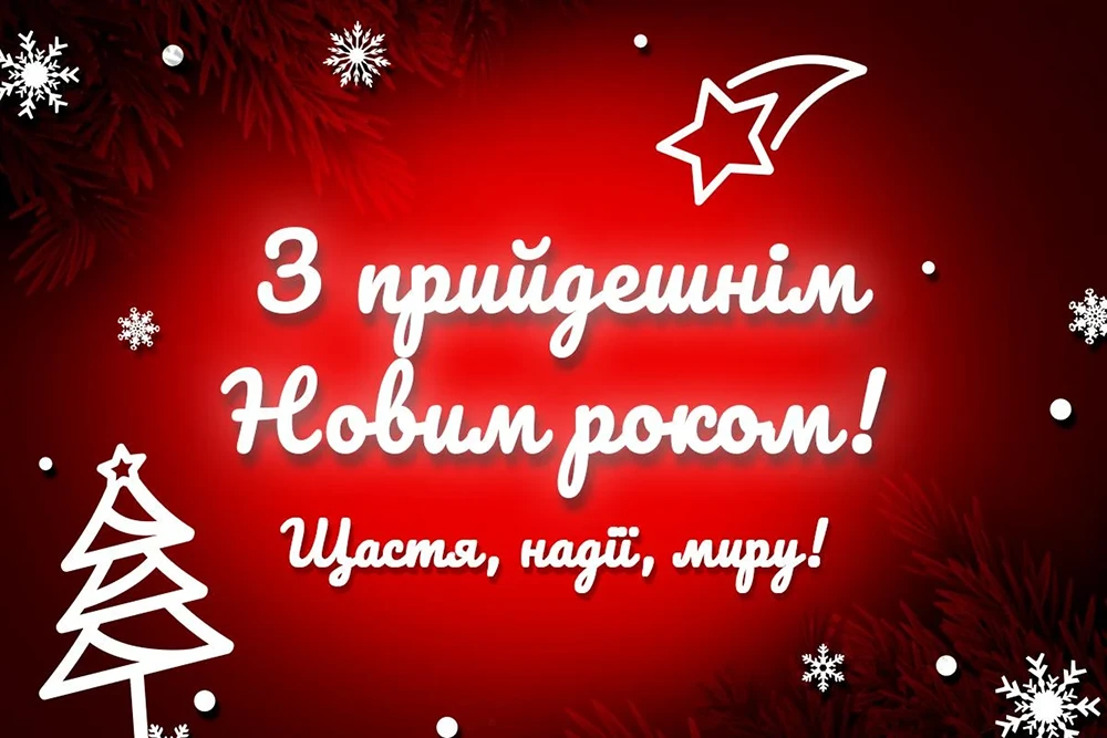 Новорічні привітання 2025: теплі слова та яскраві побажання у прозі, віршах та картинки – Modista - Жіночий журнал Без категорії - Новорічні привітання 2025: теплі слова та яскраві побажання у прозі, віршах та картинки