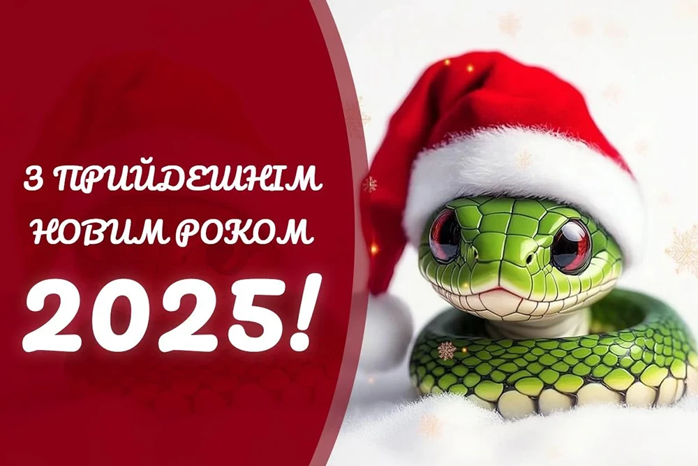 Новорічні привітання 2025: теплі слова та яскраві побажання у прозі, віршах та картинки – Modista - Жіночий журнал Без категорії - Новорічні привітання 2025: теплі слова та яскраві побажання у прозі, віршах та картинки