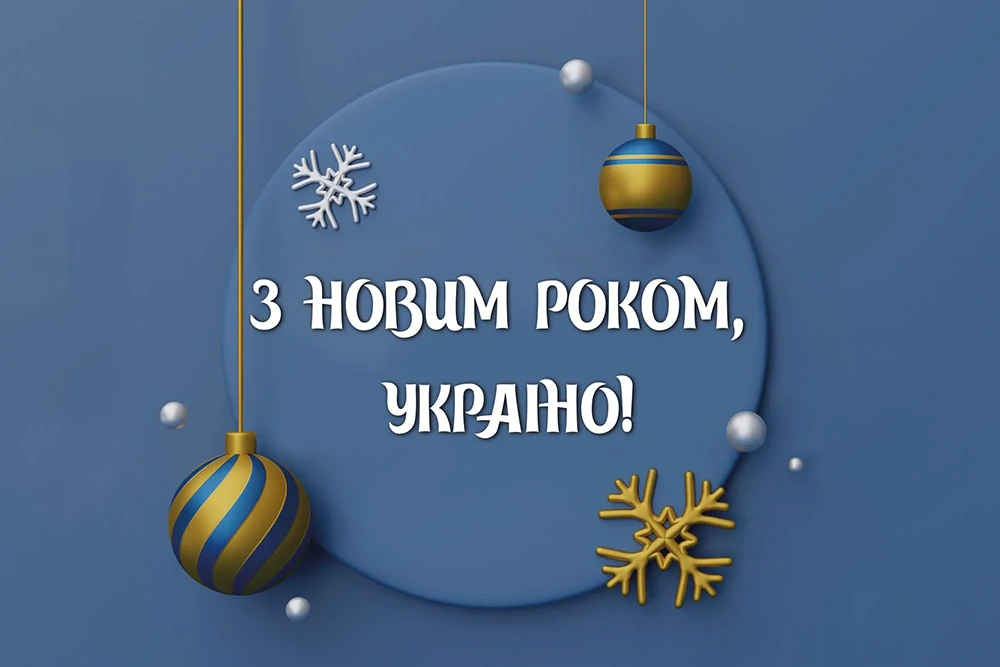 Новорічні привітання 2025: теплі слова та яскраві побажання у прозі, віршах та картинки – Modista - Жіночий журнал Без категорії - Новорічні привітання 2025: теплі слова та яскраві побажання у прозі, віршах та картинки