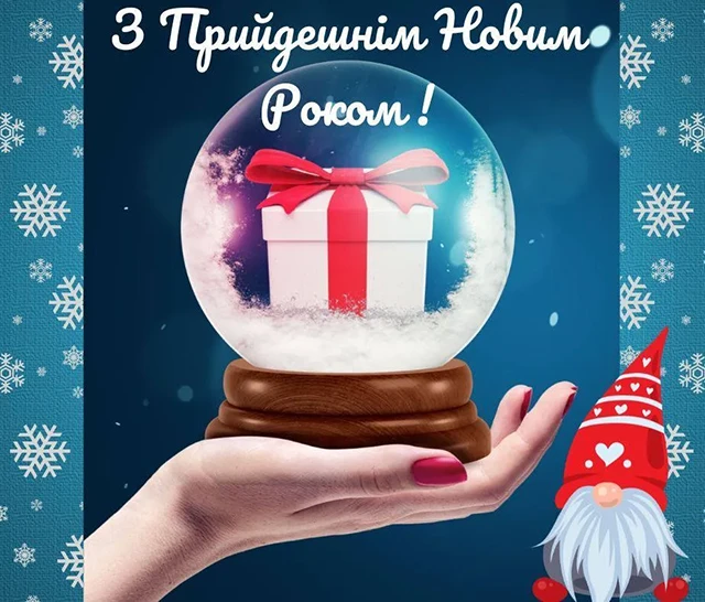 Новорічні привітання 2025: теплі слова та яскраві побажання у прозі, віршах та картинки – Modista - Жіночий журнал Без категорії - Новорічні привітання 2025: теплі слова та яскраві побажання у прозі, віршах та картинки