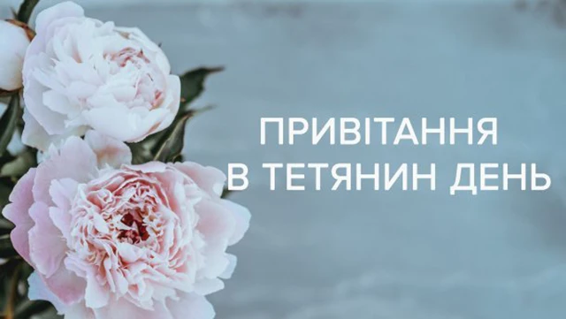 Без категорії - Тетянин день 12 січня 2025: красиві привітання у віршах і листівках українською