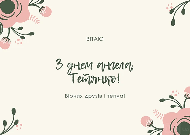 Без категорії - Тетянин день 12 січня 2025: красиві привітання у віршах і листівках українською