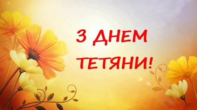 Без категорії - Тетянин день 12 січня 2025: красиві привітання у віршах і листівках українською