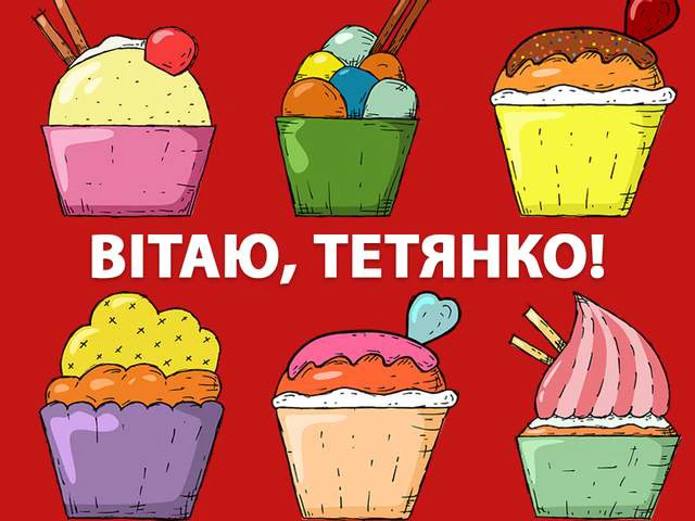 Без категорії - Тетянин день 12 січня 2025: красиві привітання у віршах і листівках українською
