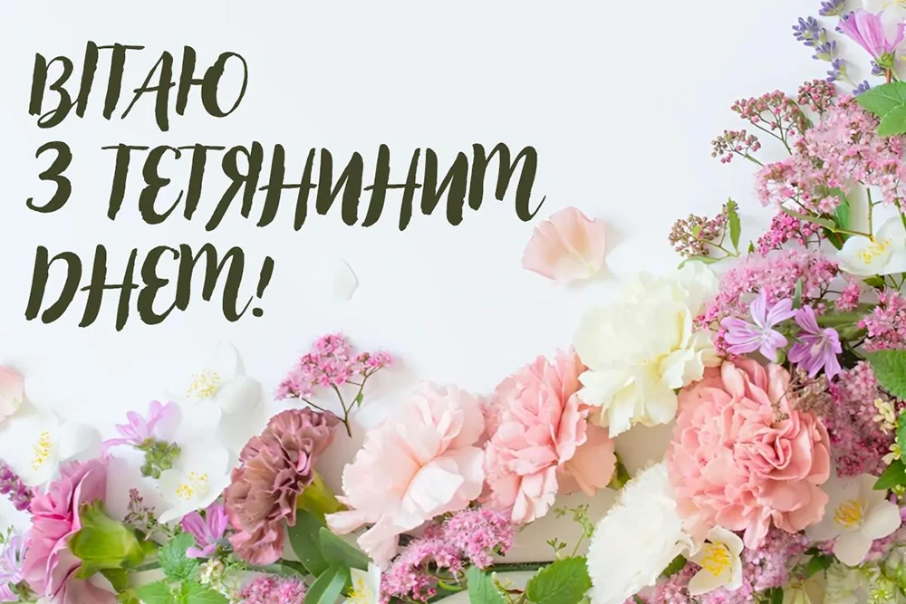 Без категорії - Тетянин день 12 січня 2025: красиві привітання у віршах і листівках українською