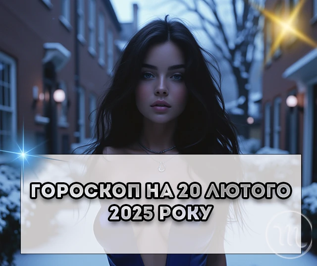 Детальний гороскоп на сьогодні 20 лютого 2025: настав час залишити минуле по заду та крокувати вперед не обертаючись Без категорії - Детальний гороскоп на сьогодні 20 лютого 2025: настав час залишити минуле по заду та крокувати вперед не обертаючись