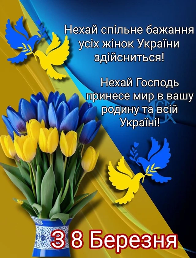 Без категорії - Найкращі привітання з 8 березням: патріотичні для жінок ЗСУ, відеопривітання, листівки так картинки українською