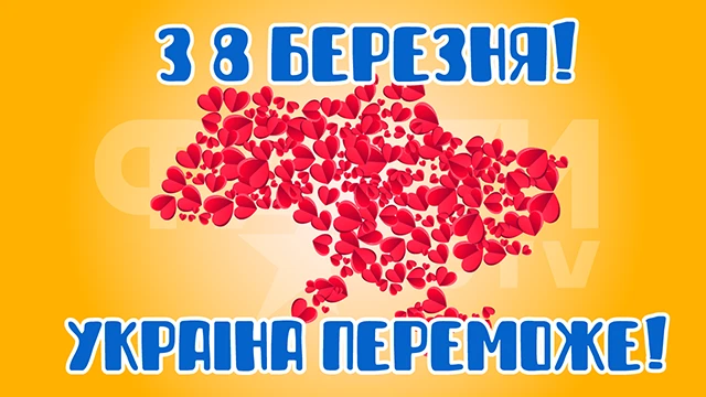 Без категорії - Найкращі привітання з 8 березням: патріотичні для жінок ЗСУ, відеопривітання, листівки так картинки українською