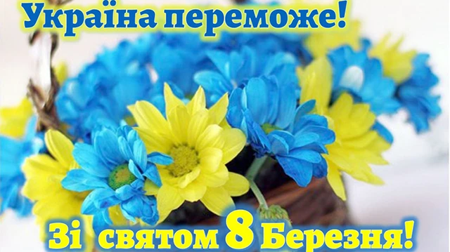 Без категорії - Найкращі привітання з 8 березням: патріотичні для жінок ЗСУ, відеопривітання, листівки так картинки українською