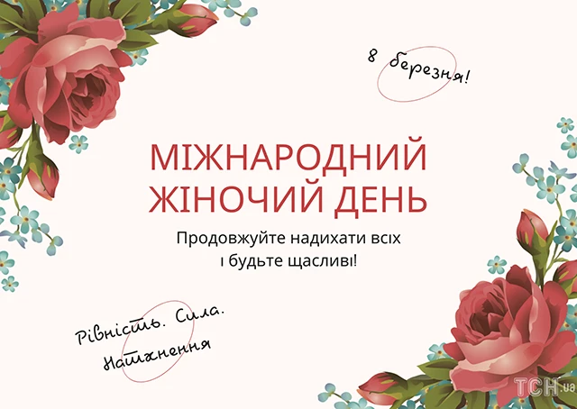Без категорії - Найкращі привітання з 8 березням: патріотичні для жінок ЗСУ, відеопривітання, листівки так картинки українською