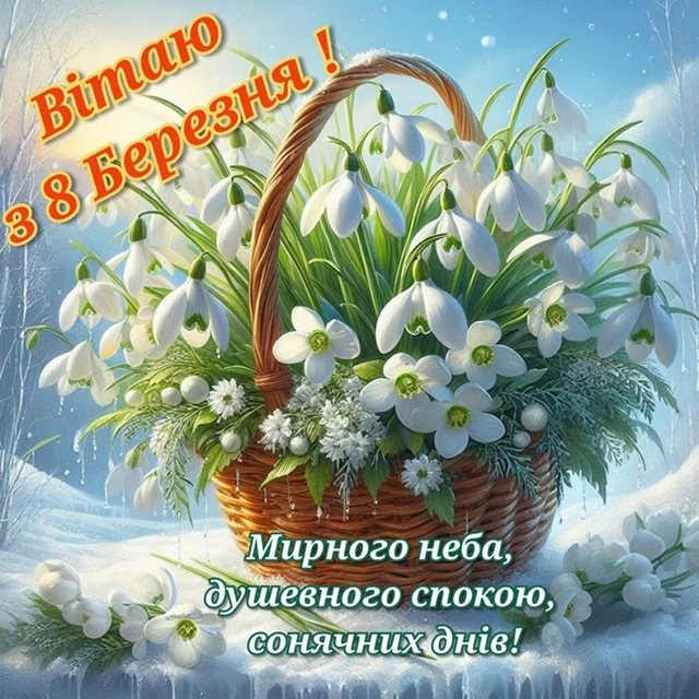 Без категорії - Найкращі привітання з 8 березням: патріотичні для жінок ЗСУ, відеопривітання, листівки так картинки українською