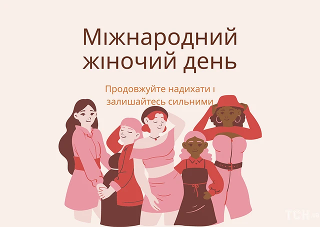 Без категорії - Найкращі привітання з 8 березням: патріотичні для жінок ЗСУ, відеопривітання, листівки так картинки українською