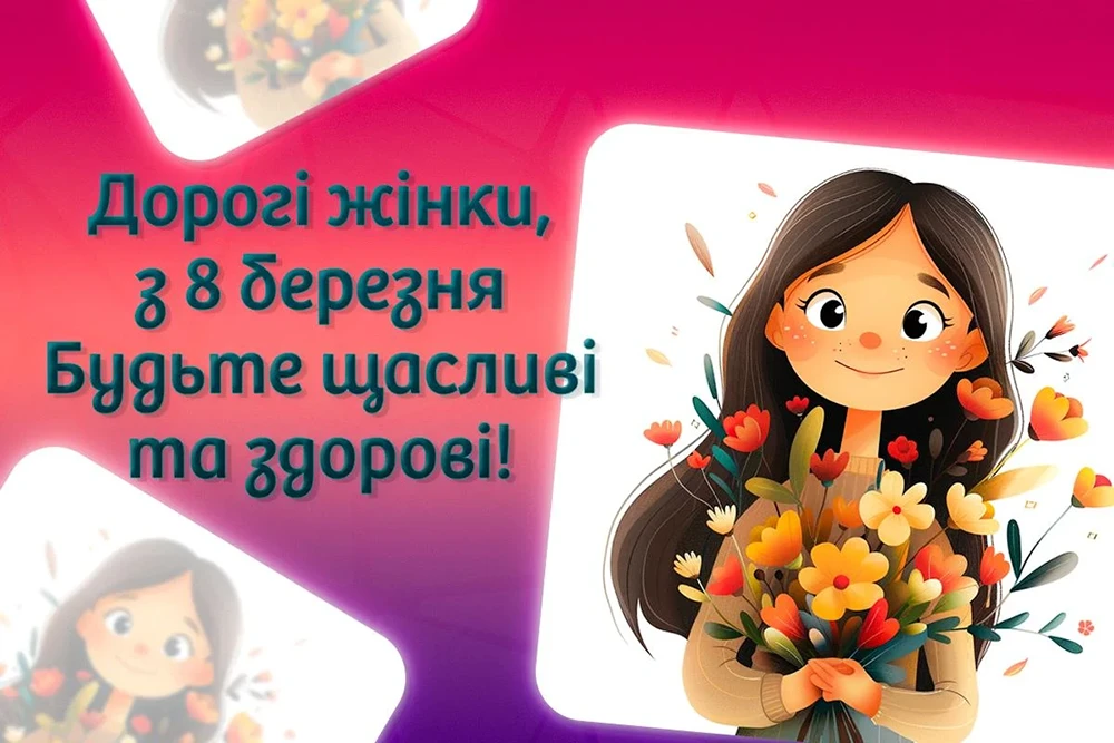 Без категорії - Найкращі привітання з 8 березням: патріотичні для жінок ЗСУ, відеопривітання, листівки так картинки українською