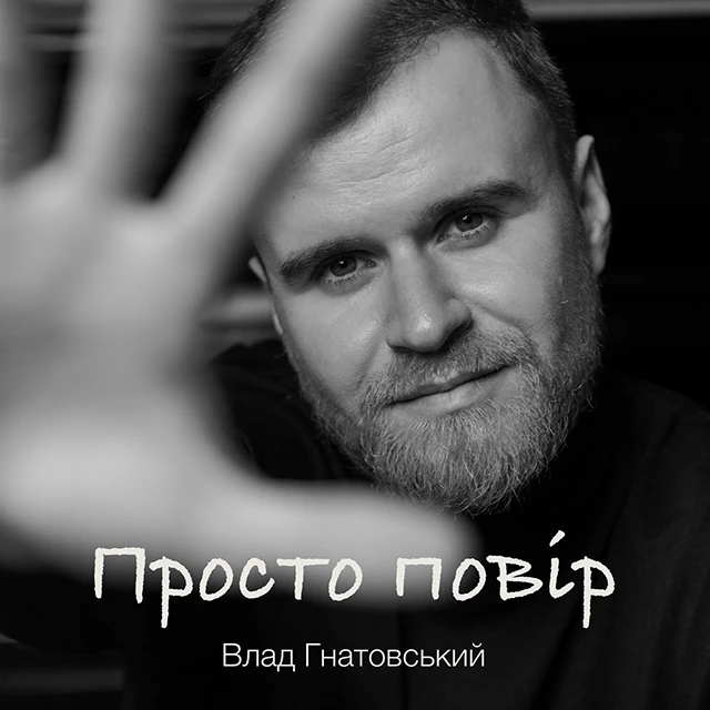 Влад Гнатовський презентував трек “Просто повір” про силу кохання, що здатна відкрити серце і зцілювати рани – Modista - Жіночий журнал Без категорії - Влад Гнатовський презентував трек “Просто повір” про силу кохання, що здатна відкрити серце і зцілювати рани