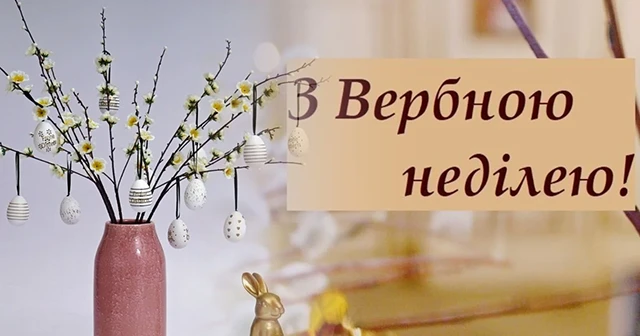 Без категорії - З Вербною неділею 2025: найщиріші привітання зі святом у прозі, картинках та листівках