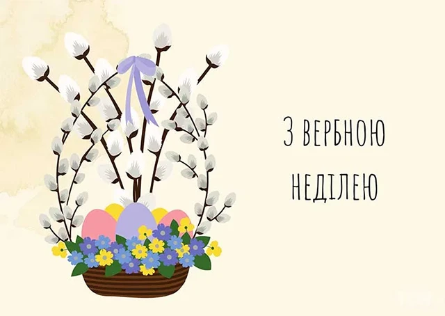 Без категорії - З Вербною неділею 2025: найщиріші привітання зі святом у прозі, картинках та листівках