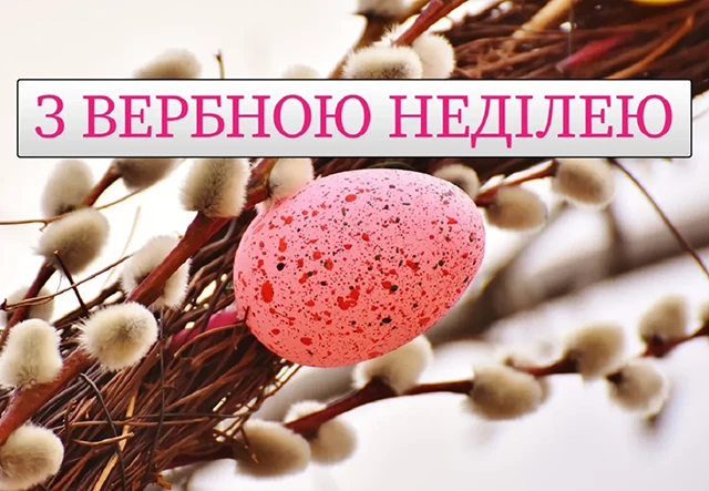 Без категорії - З Вербною неділею 2025: найщиріші привітання зі святом у прозі, картинках та листівках