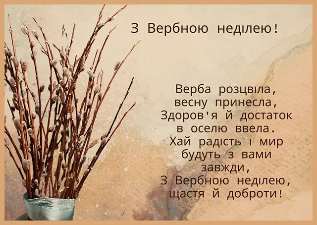 Без категорії - З Вербною неділею 2025: найщиріші привітання зі святом у прозі, картинках та листівках