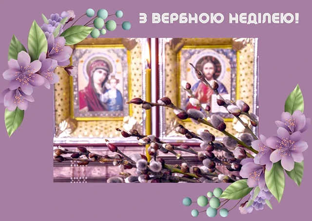 Без категорії - З Вербною неділею 2025: найщиріші привітання зі святом у прозі, картинках та листівках