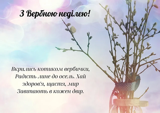 Без категорії - З Вербною неділею 2025: найщиріші привітання зі святом у прозі, картинках та листівках