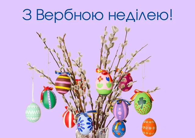 Без категорії - З Вербною неділею 2025: найщиріші привітання зі святом у прозі, картинках та листівках
