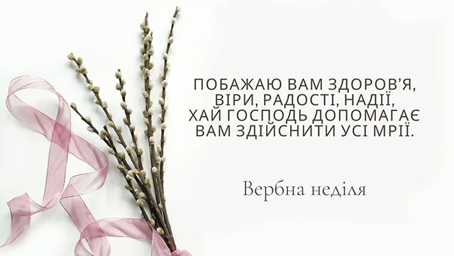 Без категорії - З Вербною неділею 2025: найщиріші привітання зі святом у прозі, картинках та листівках
