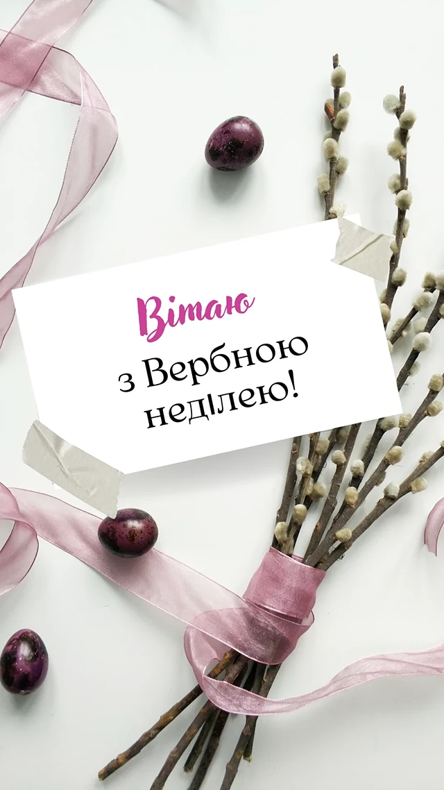 Без категорії - З Вербною неділею 2025: найщиріші привітання зі святом у прозі, картинках та листівках