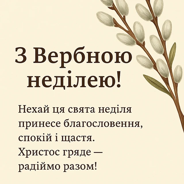 Без категорії - З Вербною неділею 2025: найщиріші привітання зі святом у прозі, картинках та листівках