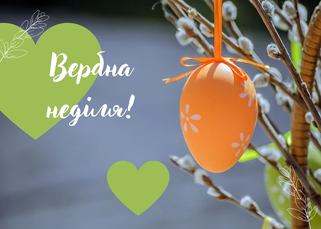 Без категорії - З Вербною неділею 2025: найщиріші привітання зі святом у прозі, картинках та листівках