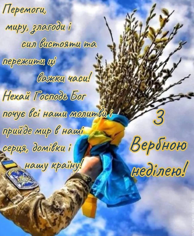 Без категорії - З Вербною неділею 2025: найщиріші привітання зі святом у прозі, картинках та листівках