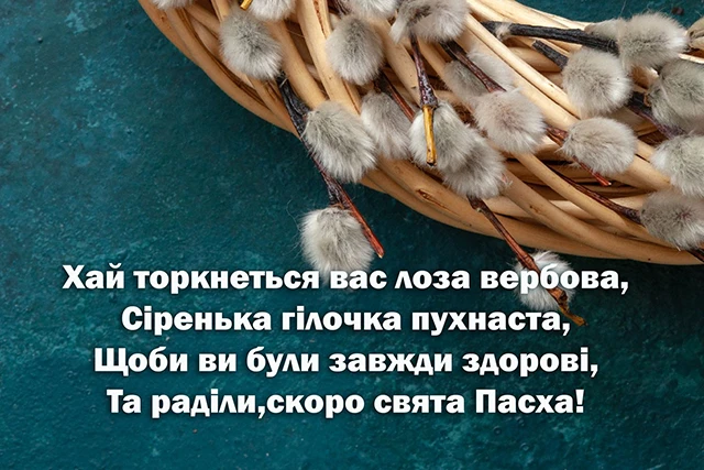 Без категорії - З Вербною неділею 2025: найщиріші привітання зі святом у прозі, картинках та листівках
