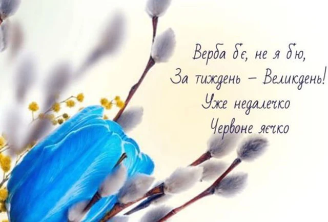 Без категорії - З Вербною неділею 2025: найщиріші привітання зі святом у прозі, картинках та листівках