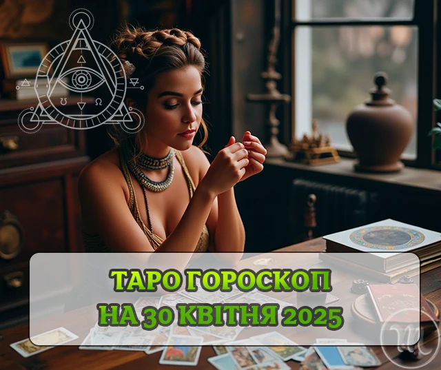 Гороскоп по картах Таро на сьогодні 30 квітня 2025 року: вас оцінять за вашу старанність, але не задирайте носа Без категорії - Гороскоп по картах Таро на сьогодні 30 квітня 2025 року: вас оцінять за вашу старанність, але не задирайте носа