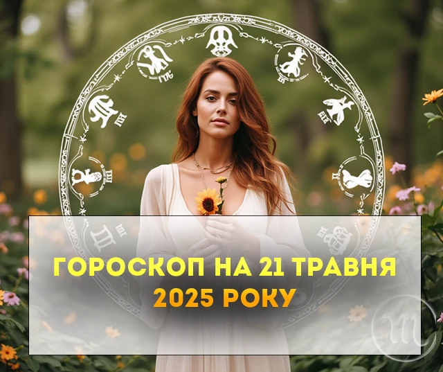 Детальний гороскоп на сьогодні 21 травня 2025: вдалий день для початку занять спортом Детальний гороскоп на сьогодні 21 травня 2025: вдалий день для початку занять спортом