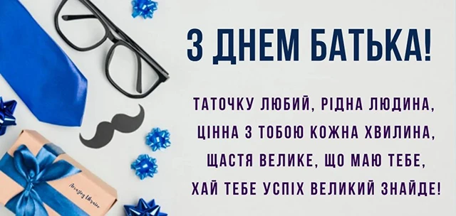 Без категорії - День батька 2025: Оригінальні вітальні листівки та смішні зображення для вашого тата
