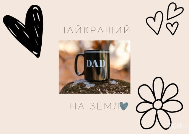 Без категорії - День батька 2025: Оригінальні вітальні листівки та смішні зображення для вашого тата