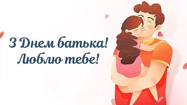 Без категорії - День батька 2025: Оригінальні вітальні листівки та смішні зображення для вашого тата