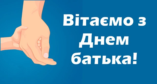 Без категорії - День батька 2025: Оригінальні вітальні листівки та смішні зображення для вашого тата