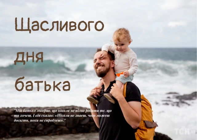 Без категорії - День батька 2025: Оригінальні вітальні листівки та смішні зображення для вашого тата