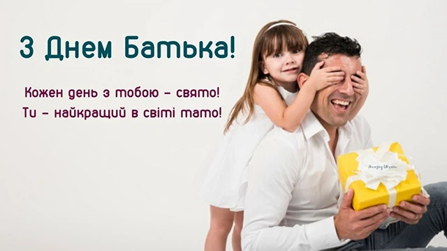 Без категорії - День батька 2025: Оригінальні вітальні листівки та смішні зображення для вашого тата
