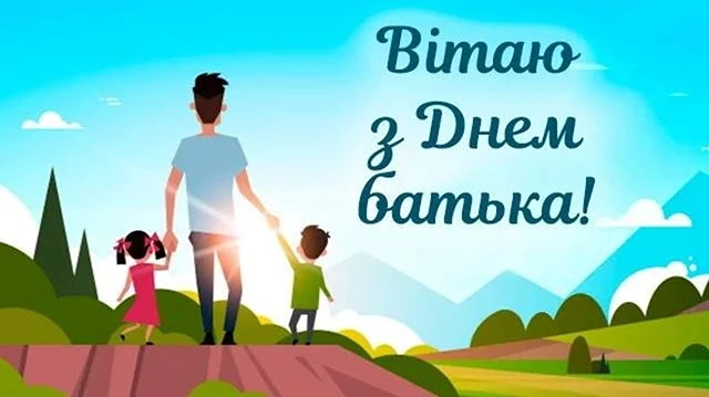 Без категорії - День батька 2025: Оригінальні вітальні листівки та смішні зображення для вашого тата
